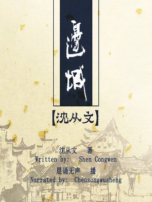 cover image of 边城 (The Border Town)